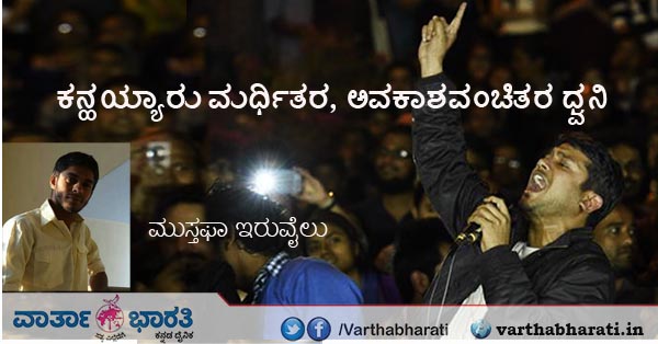 ಕನ್ಹಯ್ಯಾರು ಮರ್ಧಿತರ, ಅವಕಾಶವಂಚಿತರ ಧ್ವನಿ